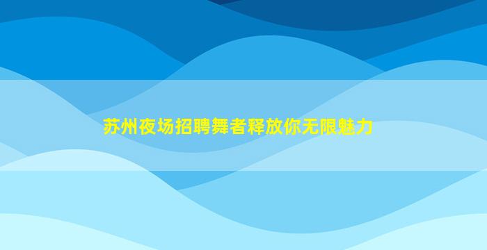 金华酒吧招聘